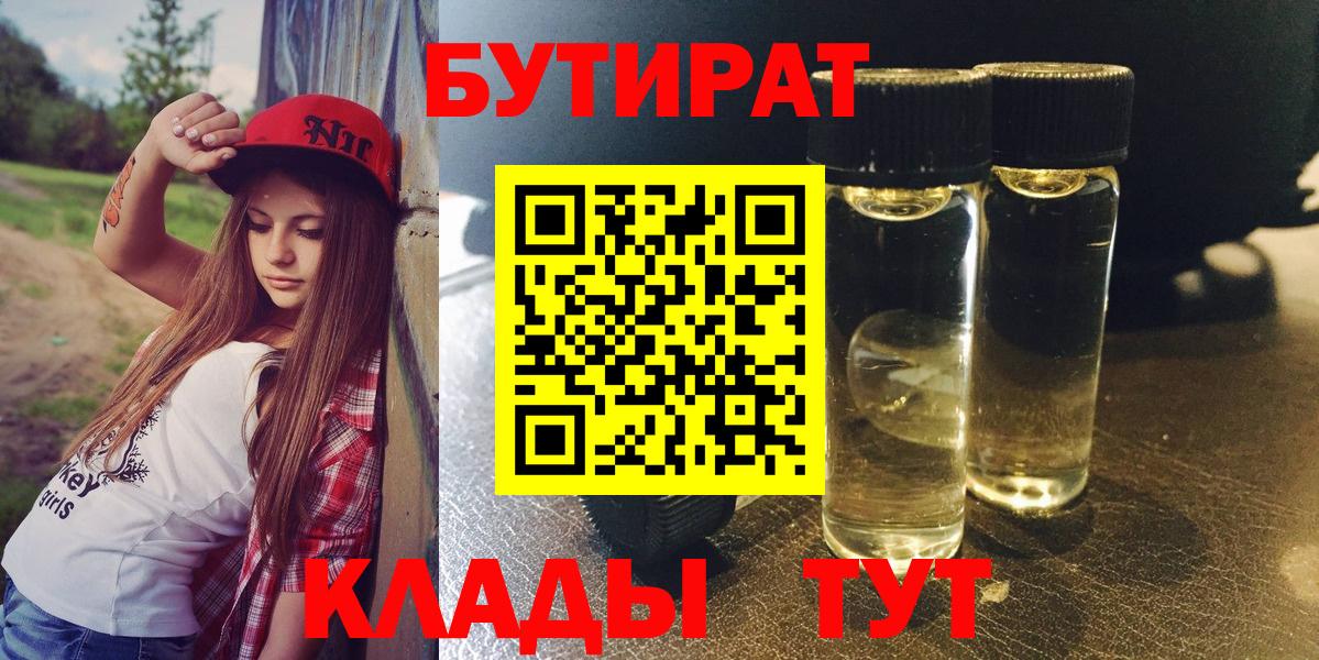 Бутират 99%  Вход с VPN  Алапаевск 