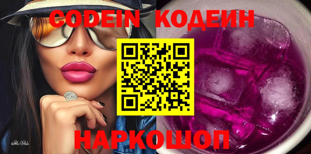 Codein Purple Drank  Кодеиновый сироп Lean Purple Drank  Вход с VPN  Алапаевск 